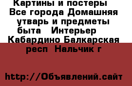 Картины и постеры - Все города Домашняя утварь и предметы быта » Интерьер   . Кабардино-Балкарская респ.,Нальчик г.